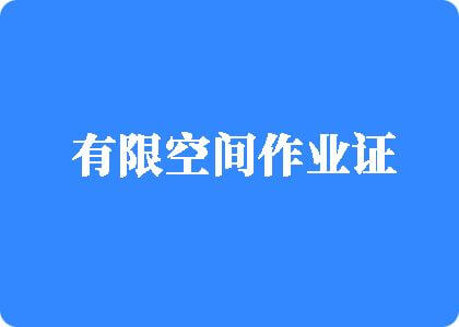 操操看片有限空间作业证